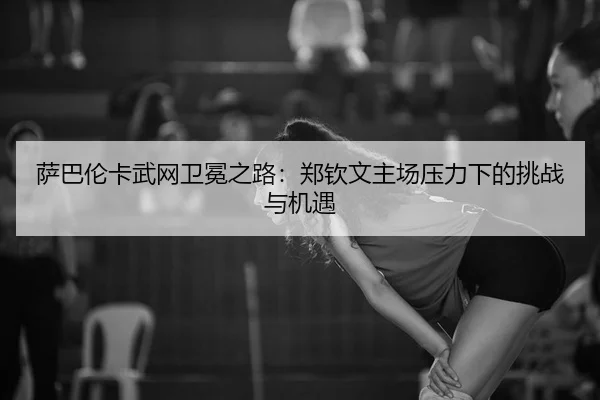 sa-ba-lun-ka-wu-wang-wei-mian-zhi-lu-zheng-qin-wen-zhu-chang-ya-li-xia-de-tiao-zhan-yu-ji-yu-2-239.jpg